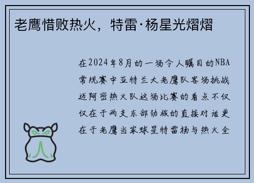 老鹰惜败热火，特雷·杨星光熠熠
