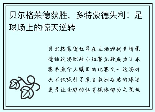 贝尔格莱德获胜，多特蒙德失利！足球场上的惊天逆转