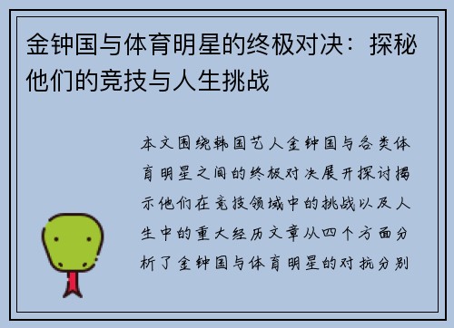 金钟国与体育明星的终极对决：探秘他们的竞技与人生挑战