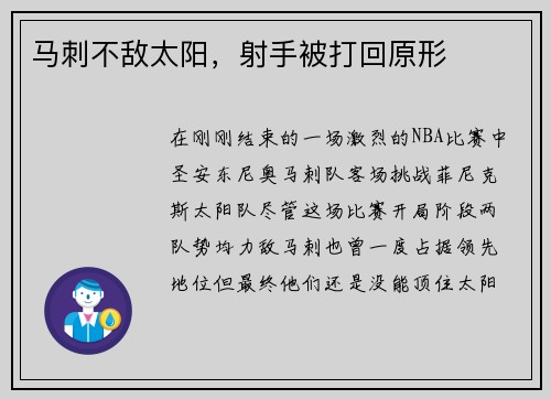 马刺不敌太阳，射手被打回原形