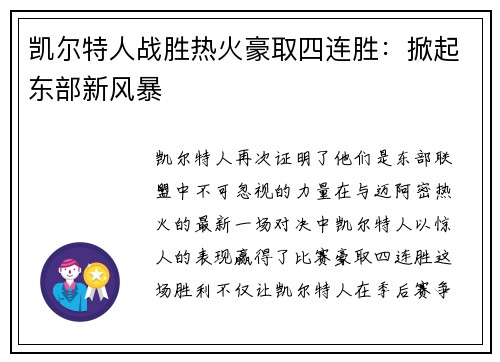 凯尔特人战胜热火豪取四连胜：掀起东部新风暴