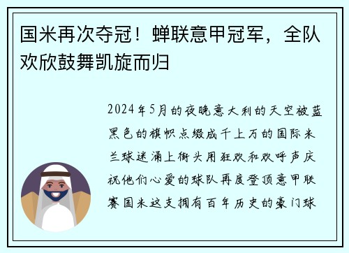国米再次夺冠！蝉联意甲冠军，全队欢欣鼓舞凯旋而归