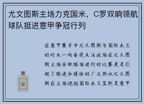 尤文图斯主场力克国米，C罗双响领航球队挺进意甲争冠行列