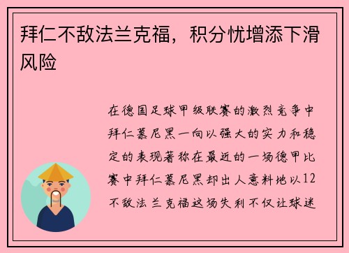 拜仁不敌法兰克福，积分忧增添下滑风险