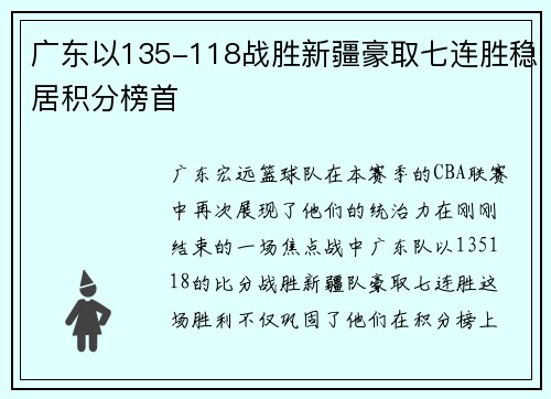 广东以135-118战胜新疆豪取七连胜稳居积分榜首