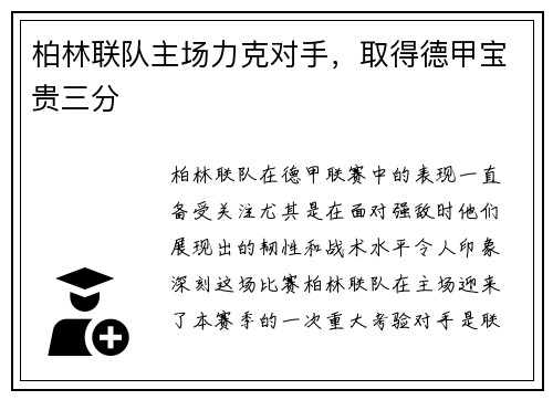 柏林联队主场力克对手，取得德甲宝贵三分
