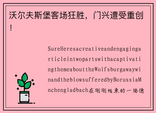 沃尔夫斯堡客场狂胜，门兴遭受重创！