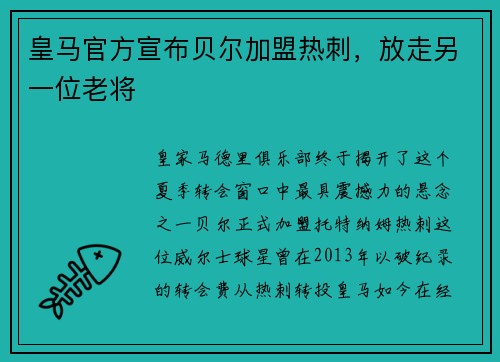 皇马官方宣布贝尔加盟热刺，放走另一位老将
