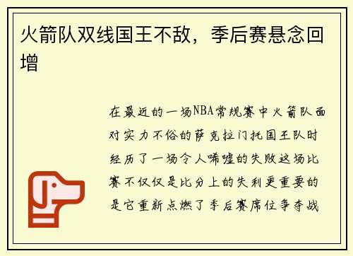 火箭队双线国王不敌，季后赛悬念回增