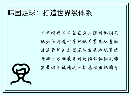 韩国足球：打造世界级体系