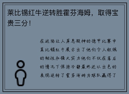 莱比锡红牛逆转胜霍芬海姆，取得宝贵三分！