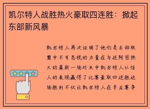 凯尔特人战胜热火豪取四连胜：掀起东部新风暴