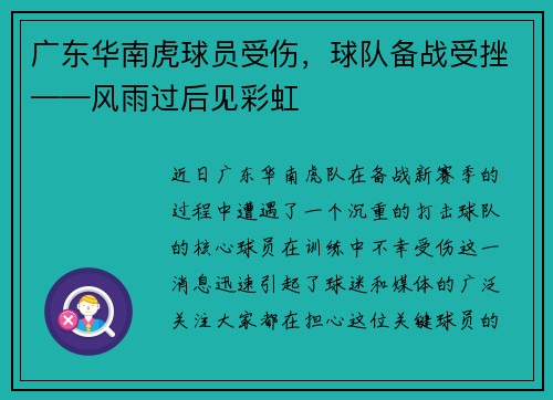 广东华南虎球员受伤，球队备战受挫——风雨过后见彩虹