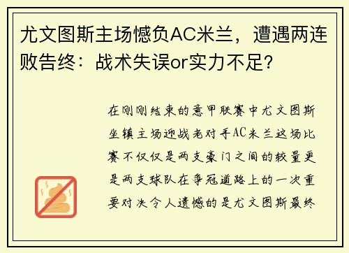 尤文图斯主场憾负AC米兰，遭遇两连败告终：战术失误or实力不足？