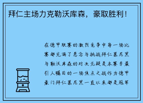 拜仁主场力克勒沃库森，豪取胜利！