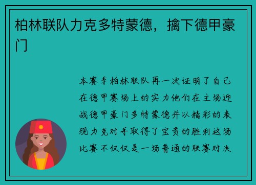 柏林联队力克多特蒙德，擒下德甲豪门