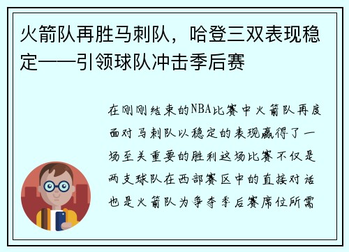 火箭队再胜马刺队，哈登三双表现稳定——引领球队冲击季后赛