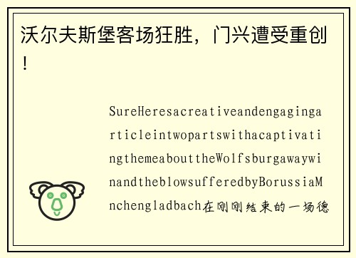 沃尔夫斯堡客场狂胜，门兴遭受重创！