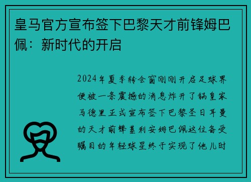皇马官方宣布签下巴黎天才前锋姆巴佩：新时代的开启