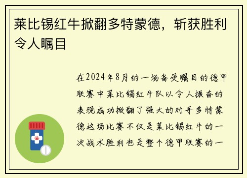 莱比锡红牛掀翻多特蒙德，斩获胜利令人瞩目