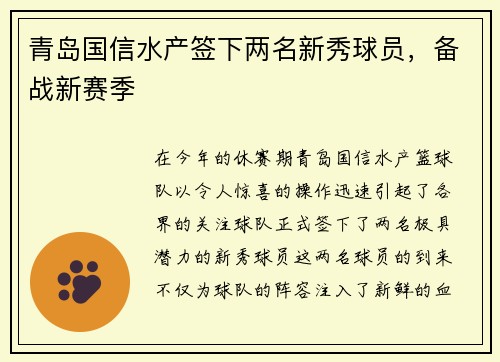 青岛国信水产签下两名新秀球员，备战新赛季