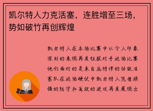 凯尔特人力克活塞，连胜增至三场，势如破竹再创辉煌