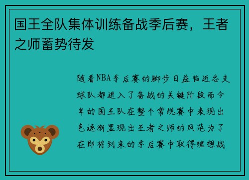 国王全队集体训练备战季后赛，王者之师蓄势待发