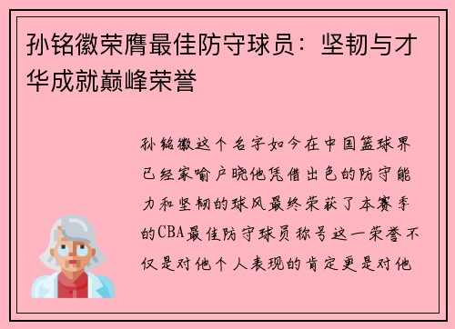 孙铭徽荣膺最佳防守球员：坚韧与才华成就巅峰荣誉