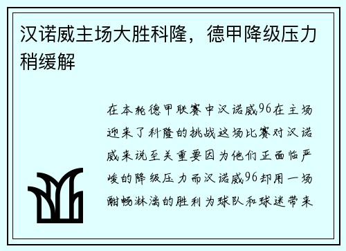 汉诺威主场大胜科隆，德甲降级压力稍缓解