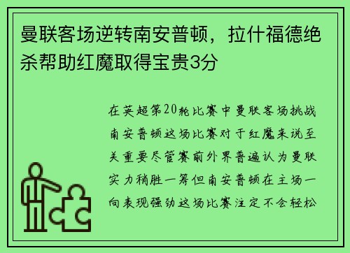 曼联客场逆转南安普顿，拉什福德绝杀帮助红魔取得宝贵3分