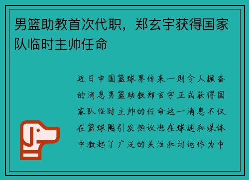 男篮助教首次代职，郑玄宇获得国家队临时主帅任命