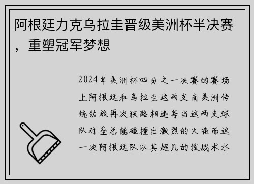 阿根廷力克乌拉圭晋级美洲杯半决赛，重塑冠军梦想