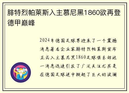 腓特烈帕莱斯入主慕尼黑1860欲再登德甲巅峰