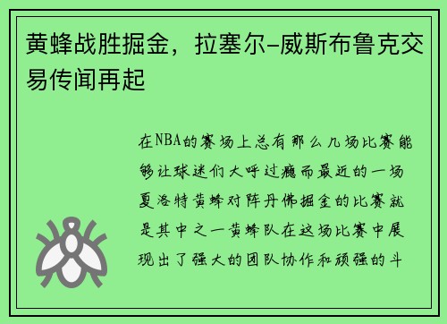 黄蜂战胜掘金，拉塞尔-威斯布鲁克交易传闻再起