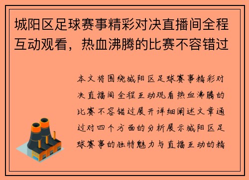 城阳区足球赛事精彩对决直播间全程互动观看，热血沸腾的比赛不容错过
