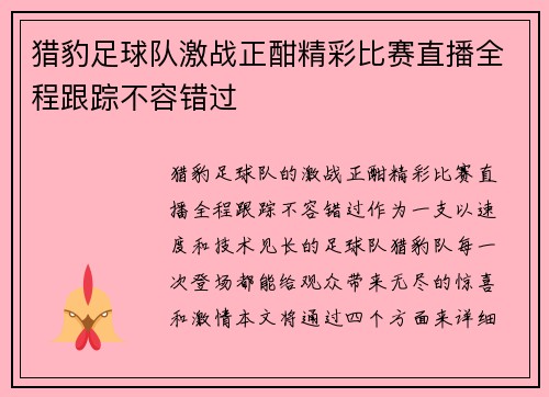 猎豹足球队激战正酣精彩比赛直播全程跟踪不容错过