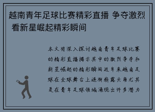 越南青年足球比赛精彩直播 争夺激烈 看新星崛起精彩瞬间
