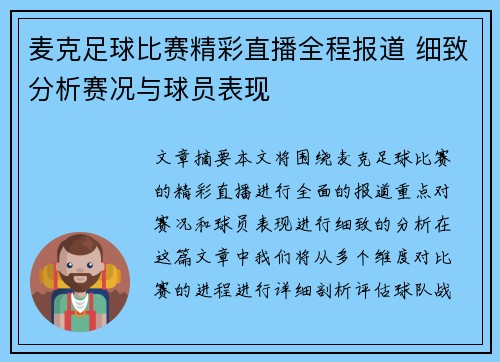 麦克足球比赛精彩直播全程报道 细致分析赛况与球员表现